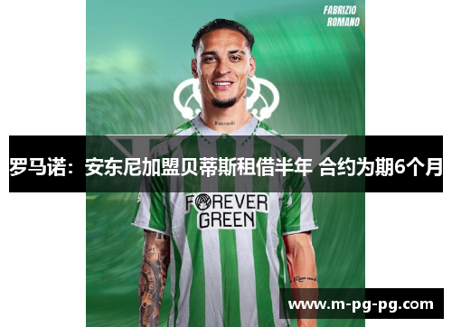 罗马诺：安东尼加盟贝蒂斯租借半年 合约为期6个月