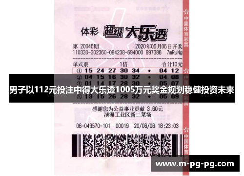 男子以112元投注中得大乐透1005万元奖金规划稳健投资未来